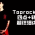 【街舞霹雳舞教程】Toprock四点+转身动作细致讲解