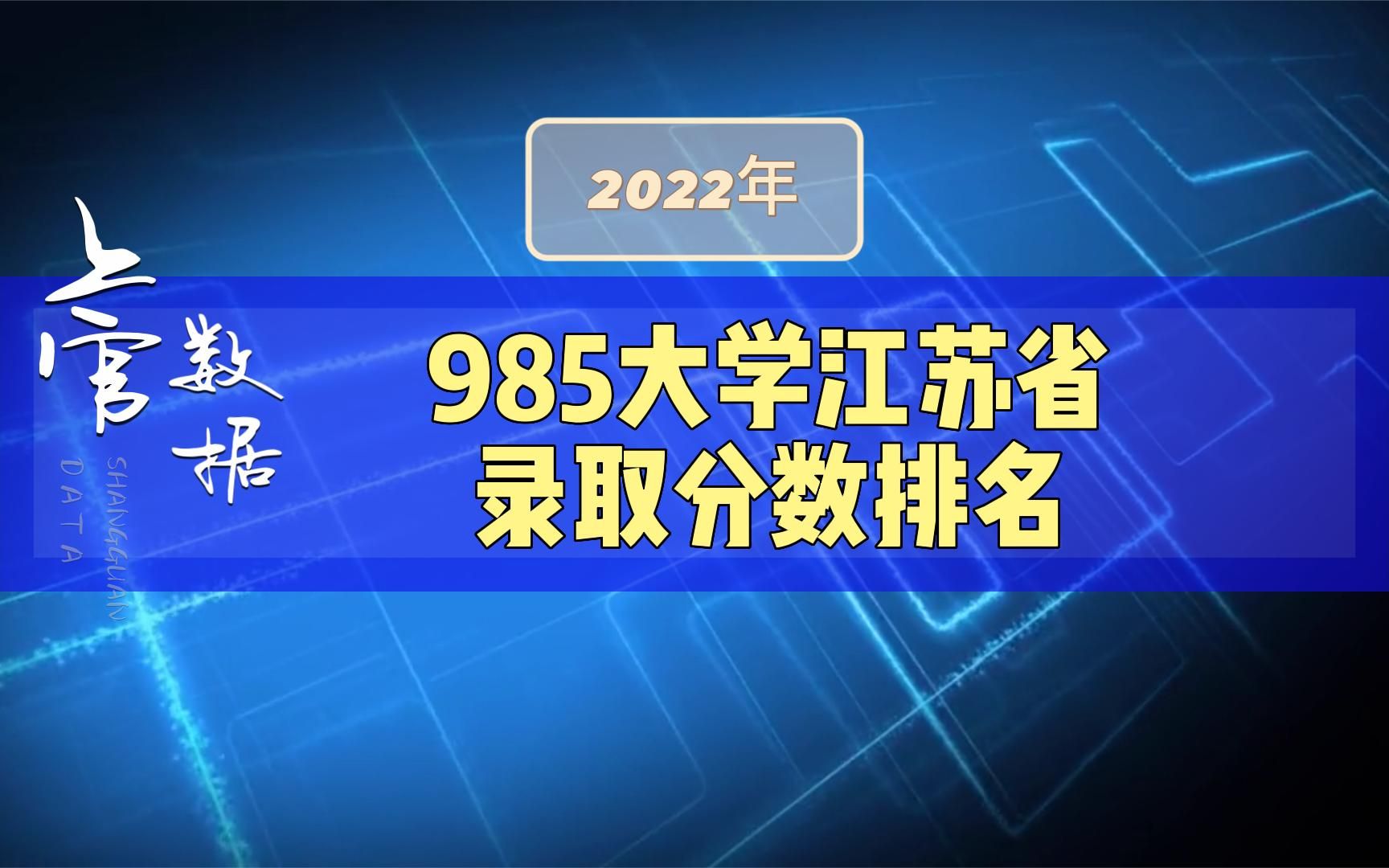 985大学录取分数排名，江苏省2022年高考数据