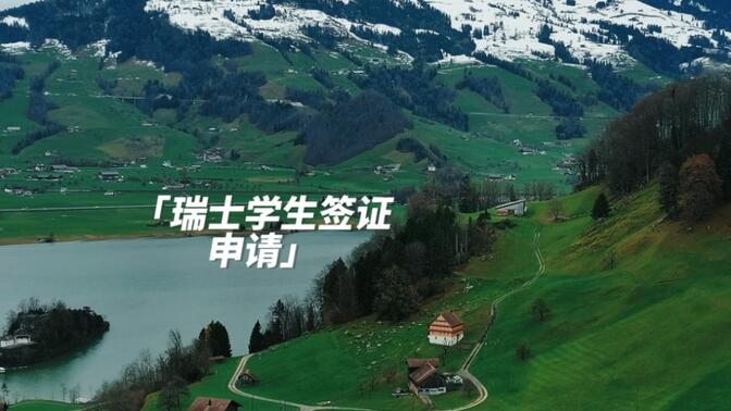 如何申请瑞士学生签证？