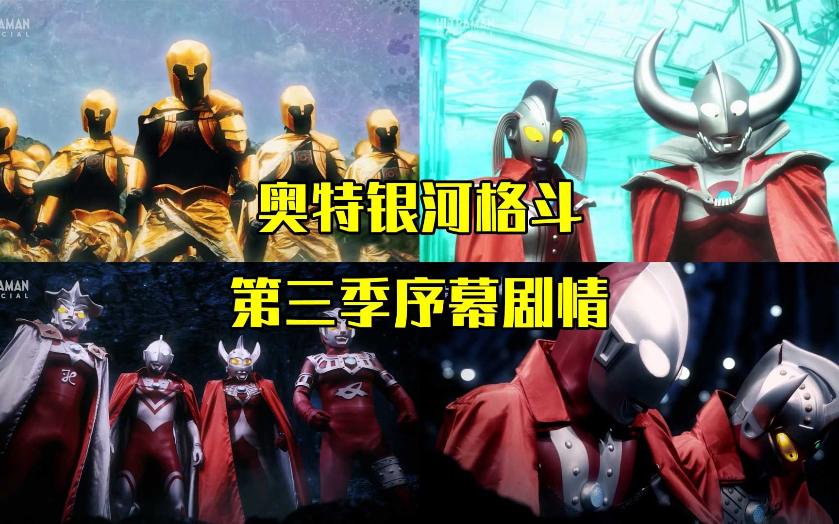 奥特银河格斗第3季,命运的冲突序幕篇,多方联合迎战小金人_哔哩哔哩_bilibili
