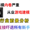 现在3d建模都这么内卷了~还有没有前途可言了 、直接劝退所有的新手