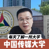 211第93所｜中国传媒大学：哪些专业值得报考
