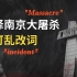 报道南京大屠杀，英文不要乱改词！