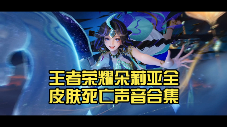 王者荣耀朵莉亚全皮肤死亡声音合集