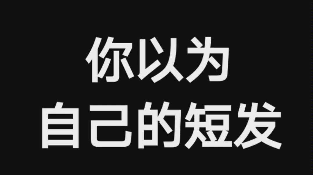 你以为自己的短发vs实际上你的短发