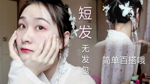 短发穿汉服怎么搭,短发穿汉服怎么搭配