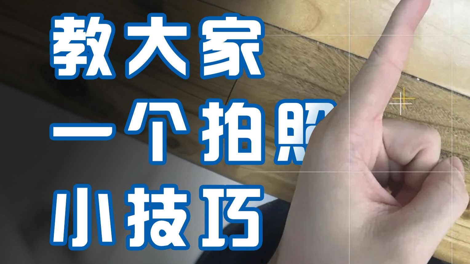 年后复工第一天 教大家一个拍照小技巧