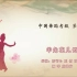 中国舞蹈家协会考级十级《羊角花儿云里开》