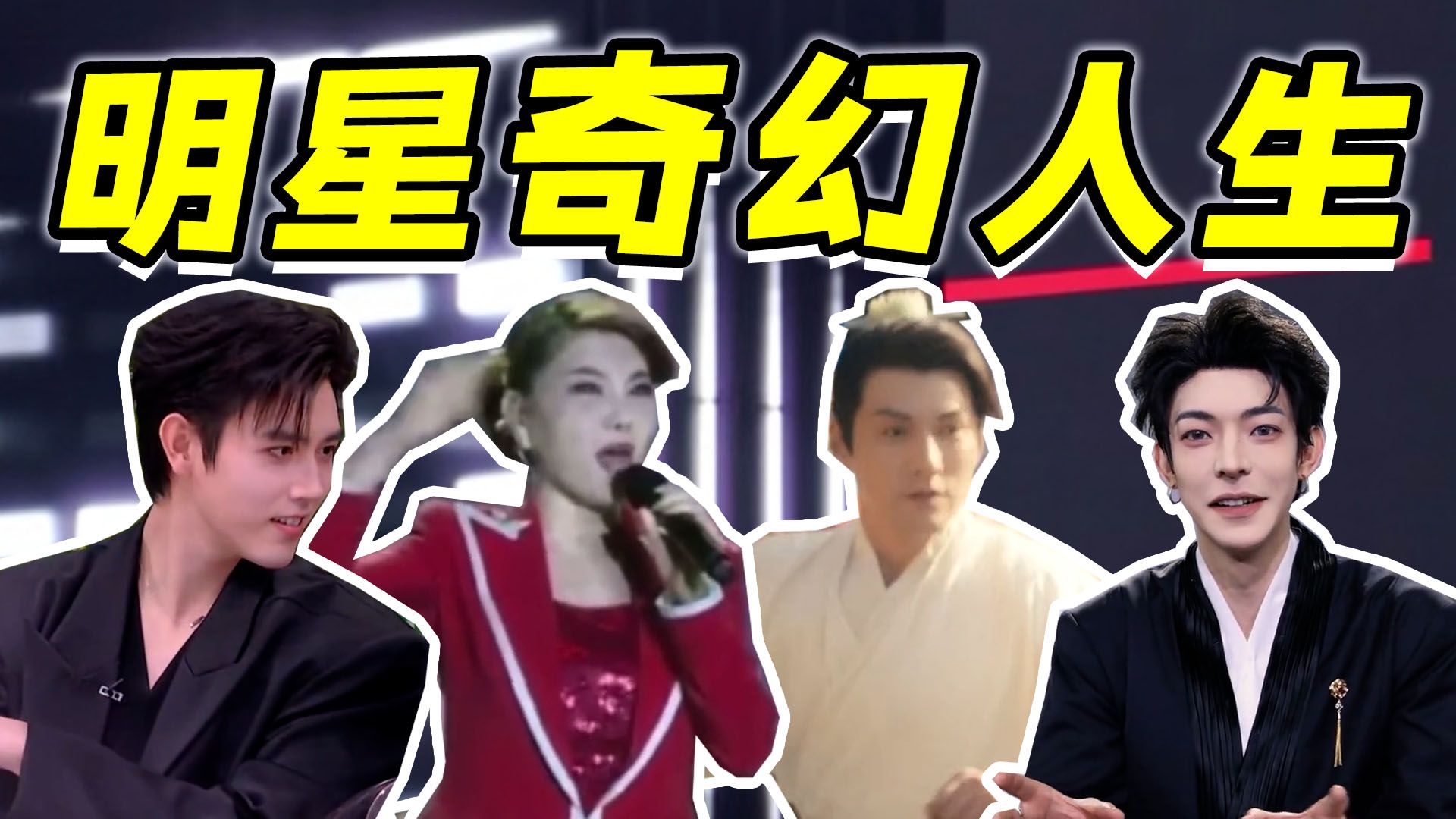 【明星奇幻人生】事业翻红招式怪，小的麦完老的麦