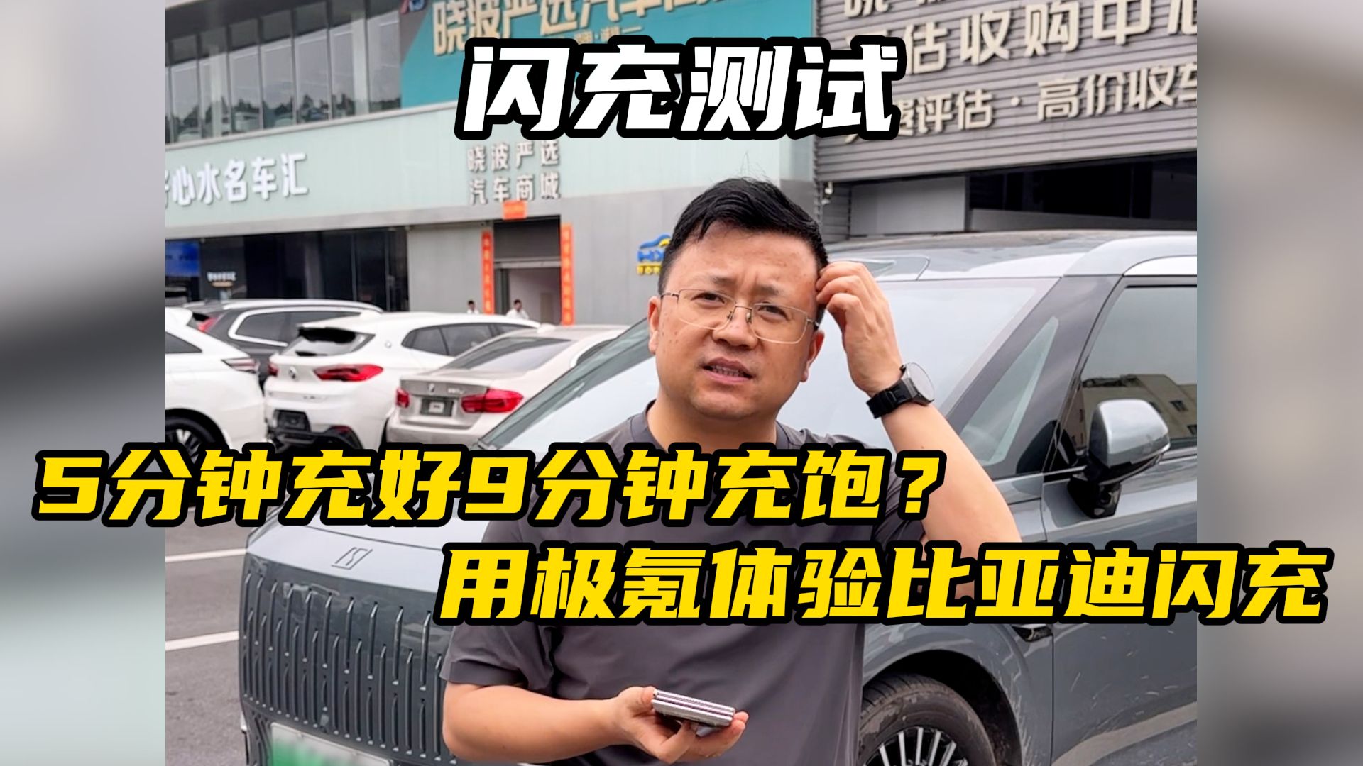开极氪去体验比亚迪闪充！实测充电速度到底有多快