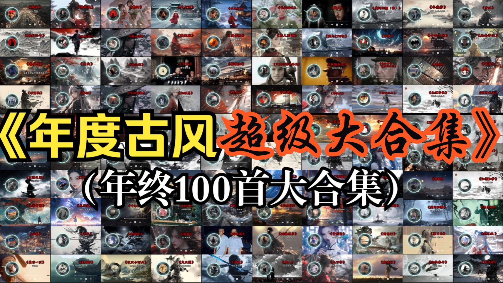 【年终合集】让你一次听个够！