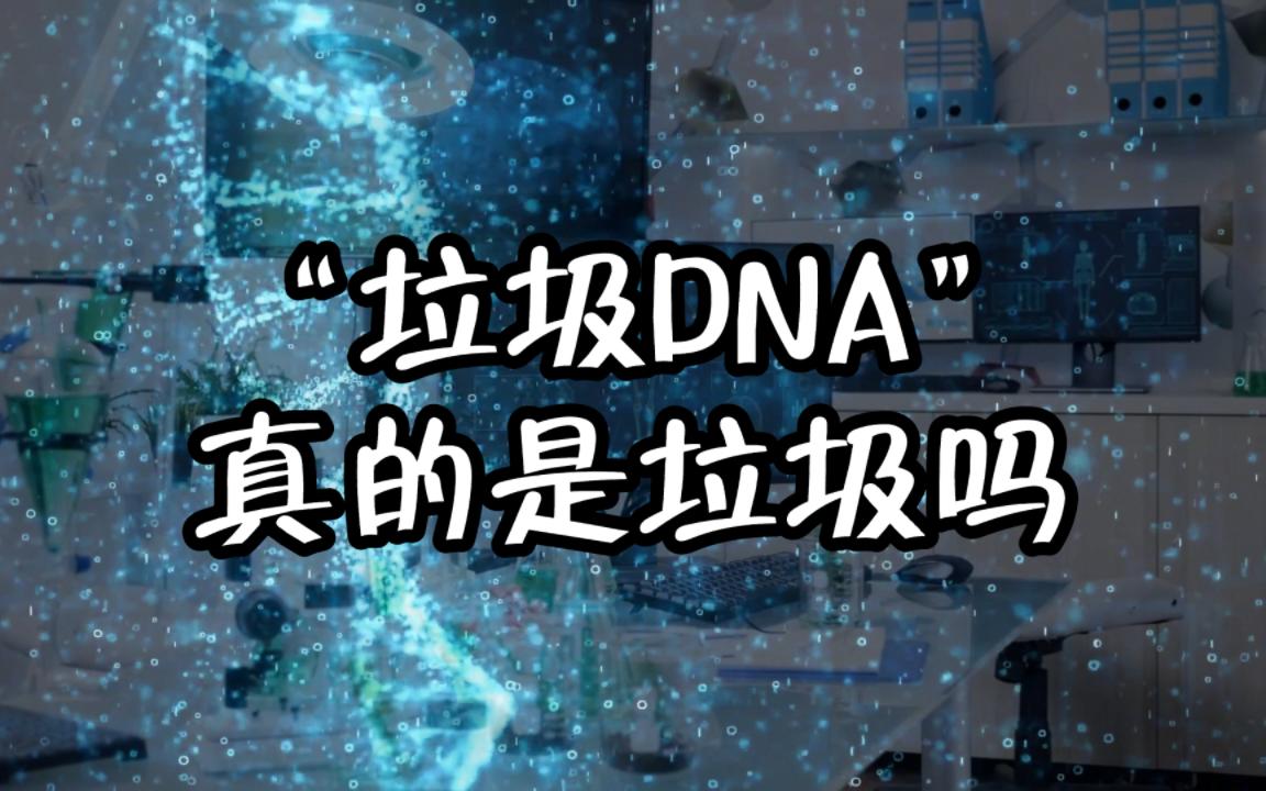 “垃圾DNA”真的是垃圾吗？