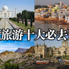 盘点：印度十个最有特色的旅游景点