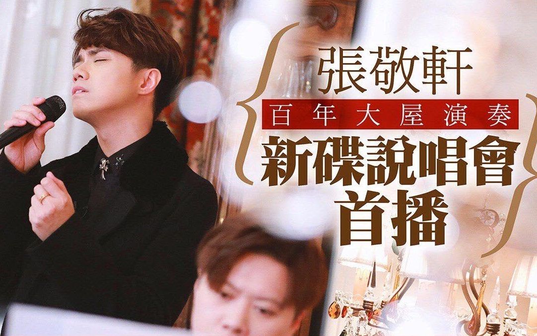张敬轩hinscheung百年大屋演奏张敬轩新碟说唱会首播