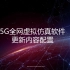 5G全网虚拟仿真软件中2022年03月-05月更新内容配置