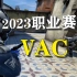 【csgo】2023年职业赛场VAC操作名场面！！！