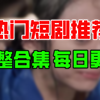 【合集】独家占有（91集）【超清全集