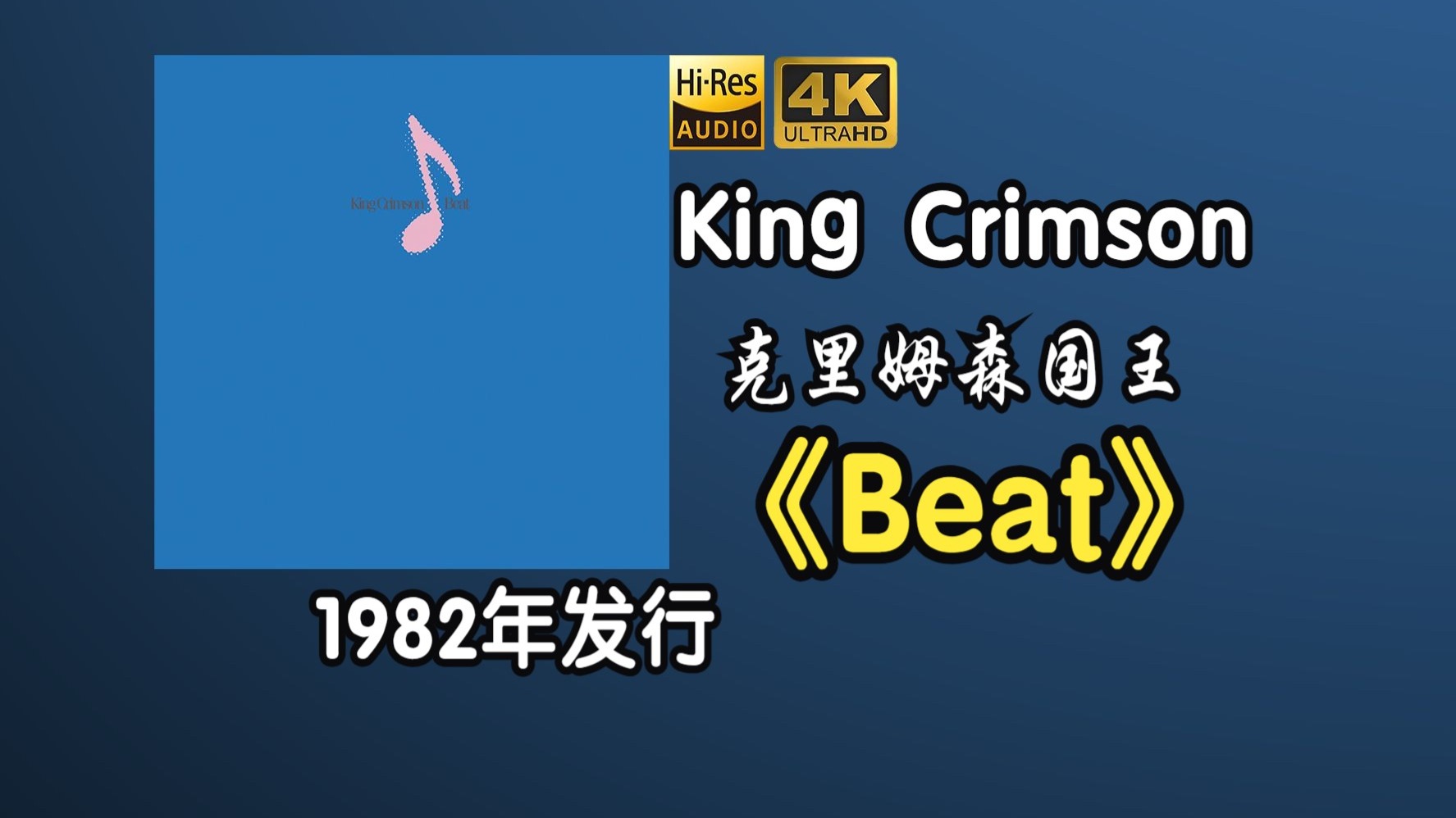 King Crimson/克里姆森国王《Beat》1982年发行的专辑，1969年成立的英国摇滚乐队【HR 24/48】