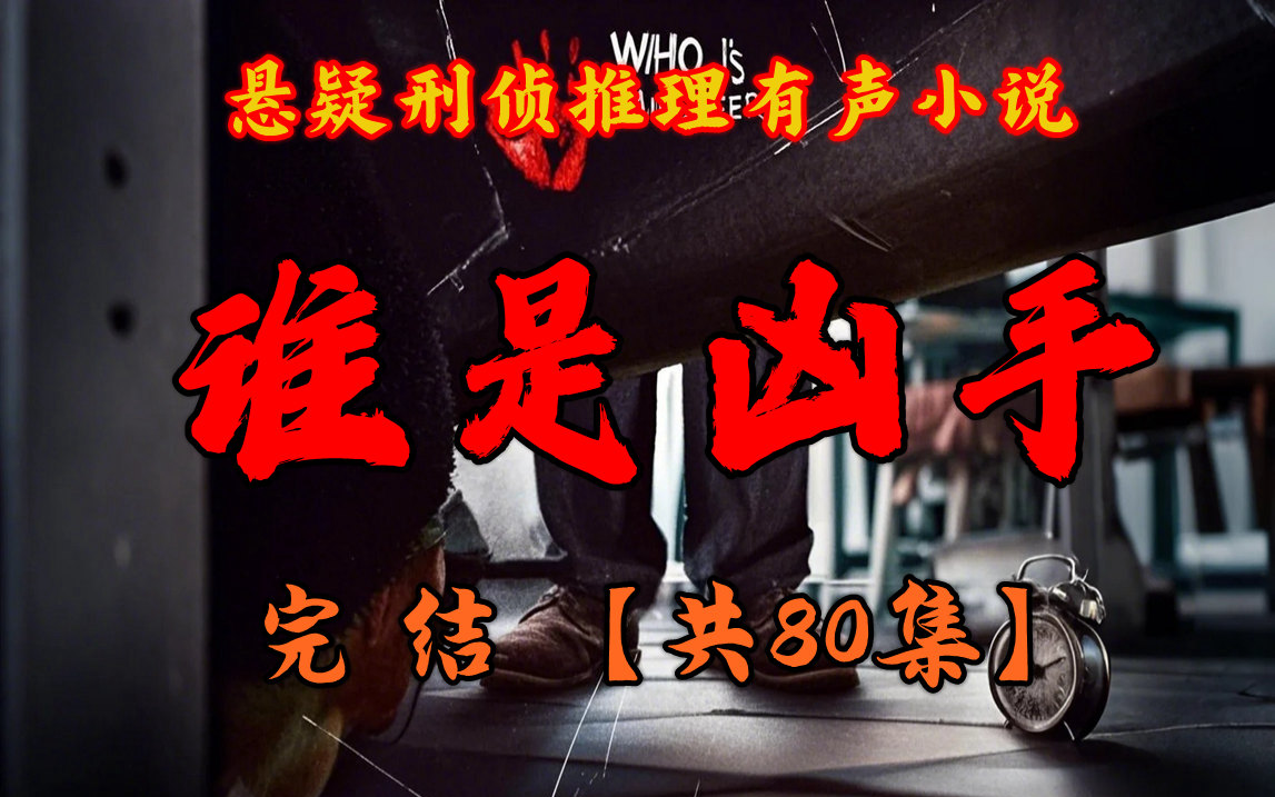 悬疑刑侦有声书【谁是凶手】一宗埋藏十六年的连环命案||令数个家庭支离破碎||幕后真凶逍遥法外多人有声剧全集