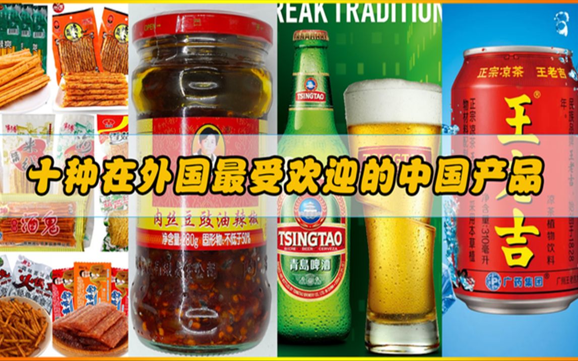十种在国外最受欢迎的中国产品，老干妈连前三都排不上