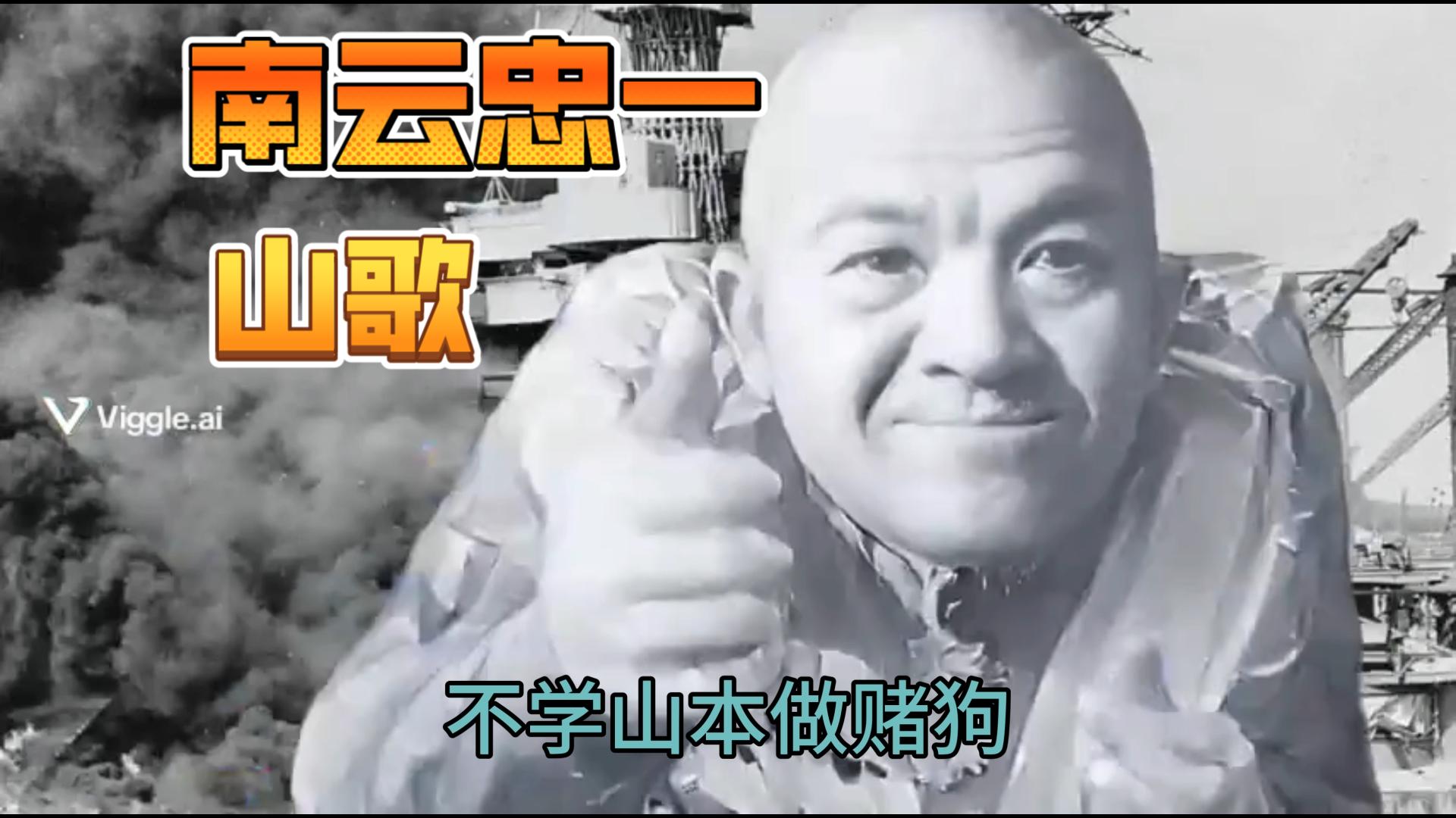 南云忠一山歌