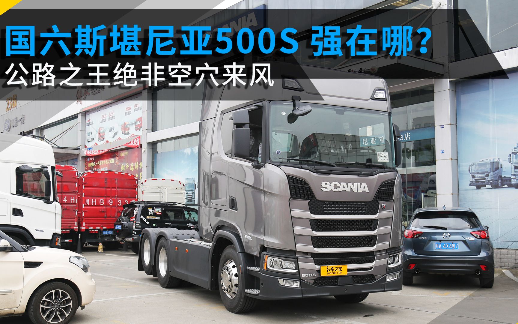 DC13发动机2.71速比，国六斯堪尼亚500S来了，工业设计太厉害了