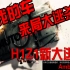 上我的车，来局大逃杀-H1Z1新大逃杀 Amber出品