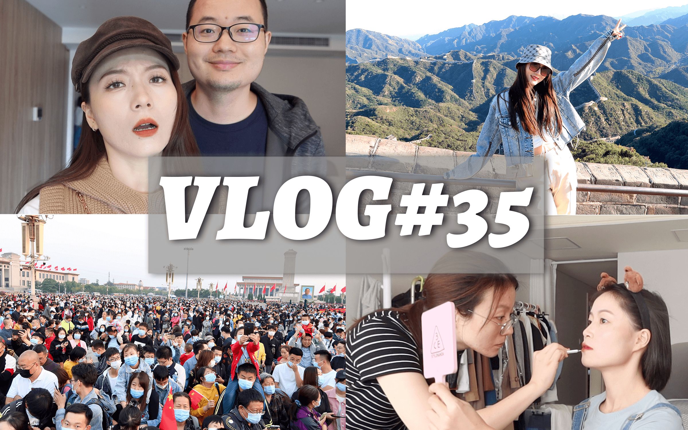 VLOG35：携全家10口人在旅游高峰逛北京最热门景点是啥体验？
