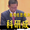 施一公！最好的研究生、博士启蒙课，平衡努力与方法论