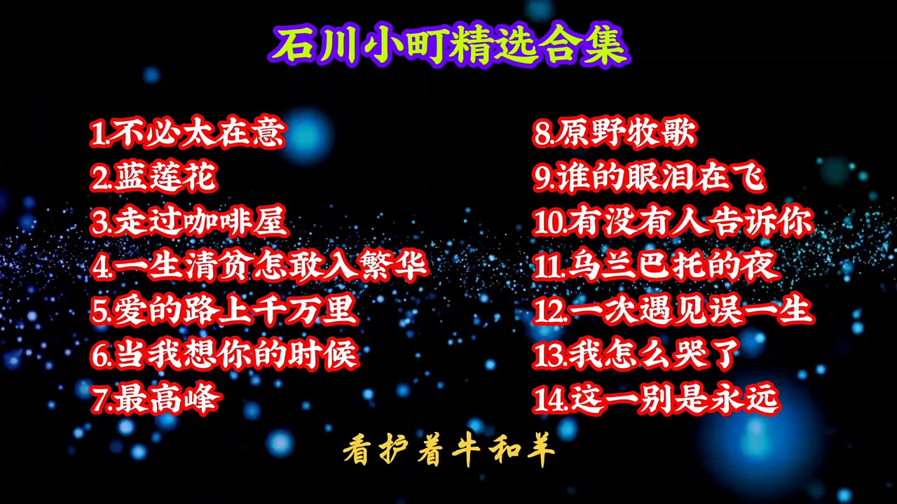 石川小町老歌新唱，超长37分钟一次听个够 #热门歌曲 #爱上音乐 #石川小町