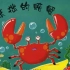 幼儿园中班儿童课件《笨拙的螃蟹》，幼儿园绘本故事ppt模板