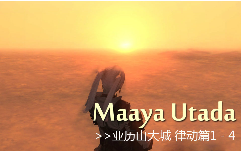 【FF14】【亚历山大律动篇1-4】召唤视角【带