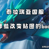 【泰拉瑞亚】国服上线后那些boss的外观变化_泰拉瑞亚_演示