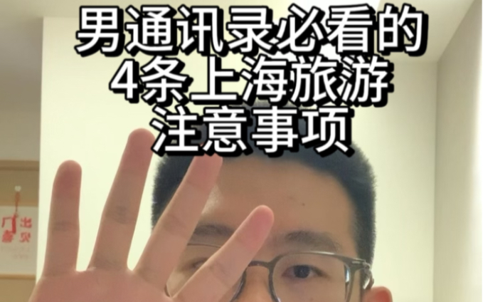 男通讯录必看的4条上海旅游注意事项