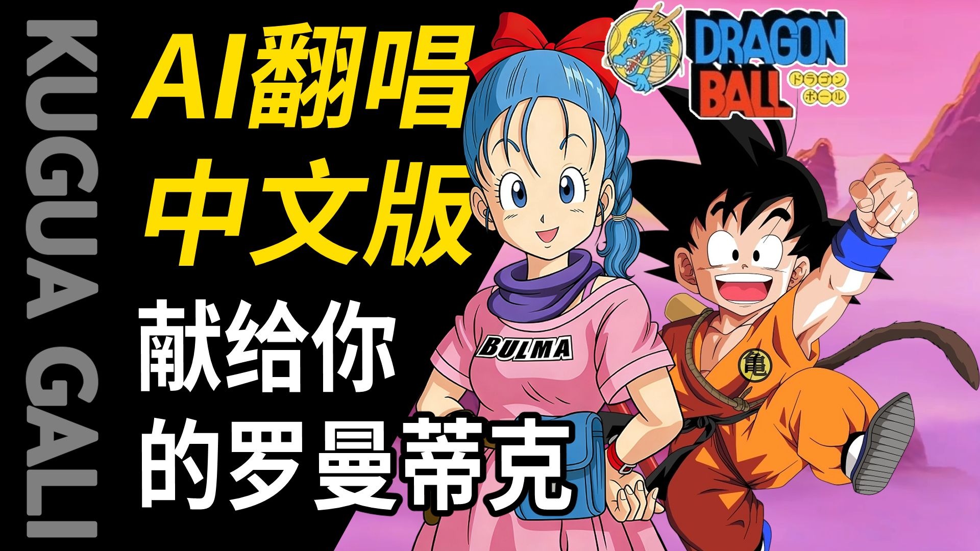 【龙珠】-[献给你的罗曼蒂克]中文填词 AI翻唱!!!听完这首我就写作业！