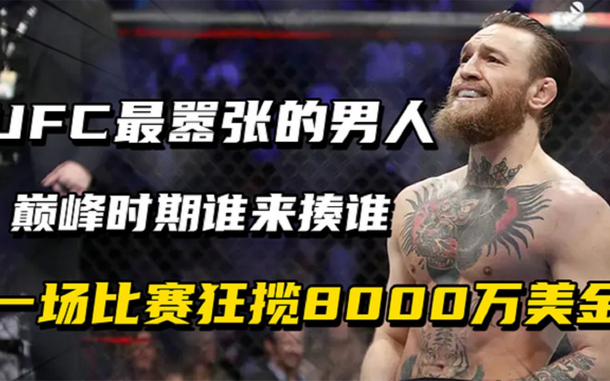 从软饭男到双冠王,再到亿万富翁,嘴炮康纳到底经历了什么#格斗#ufc