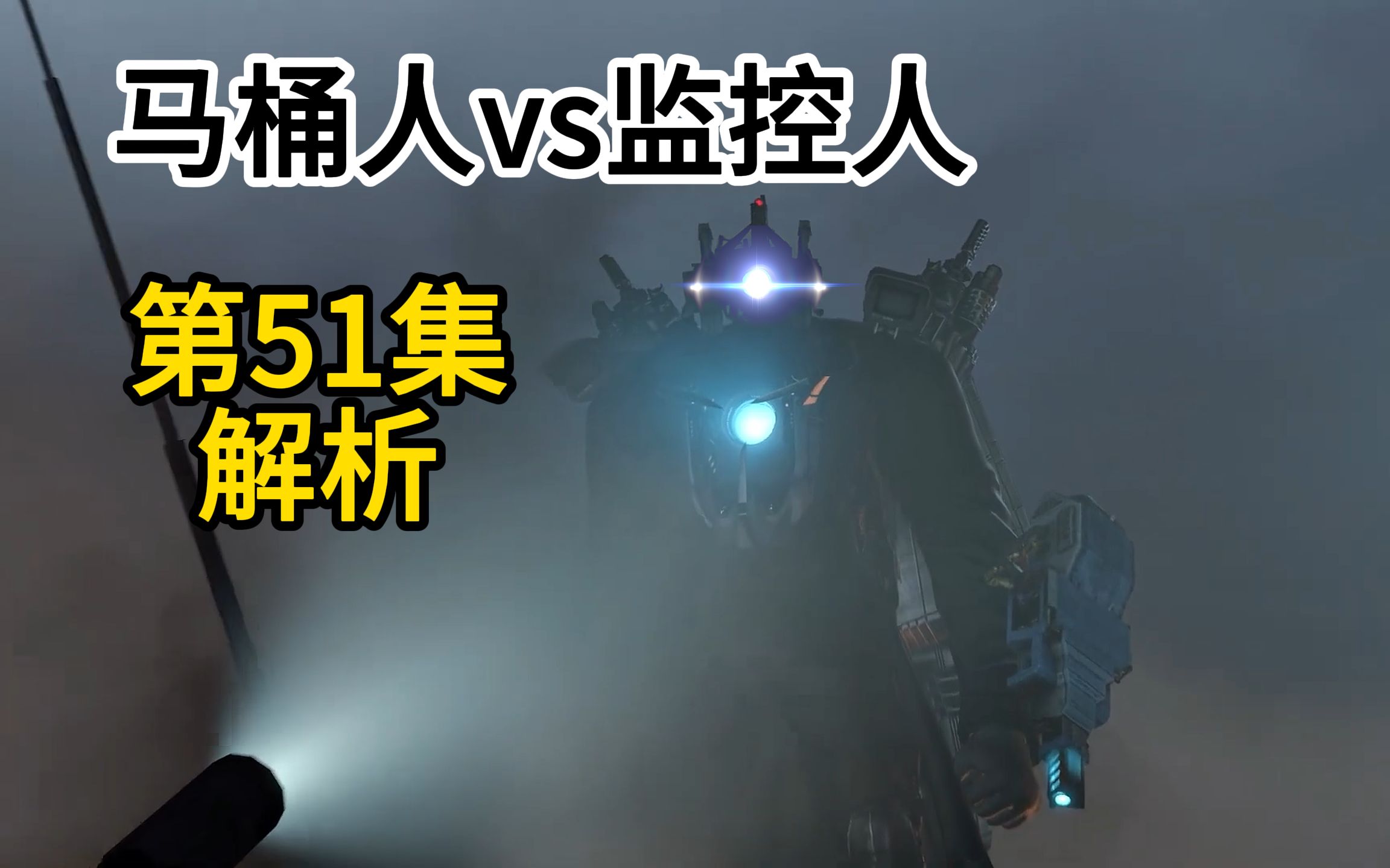 马桶人vs监控人第51集解析