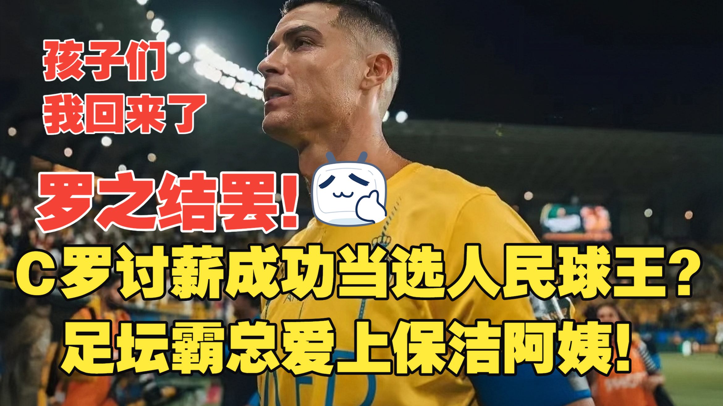 罗之结罢！C罗讨薪成功获赞人民球王，罢赛真相竟是霸总爱上保洁阿姨？沙特有望成全罗十三条