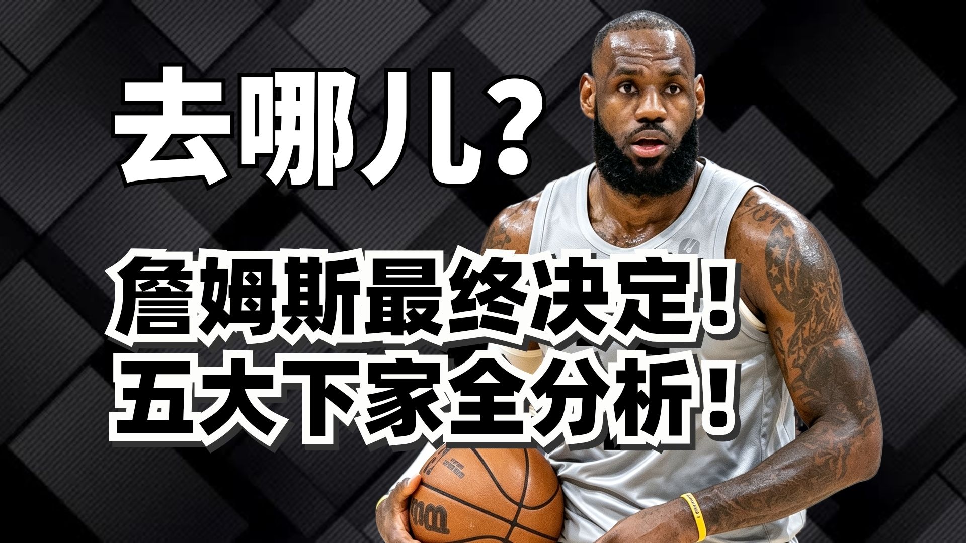 全联盟停摆等他！詹姆斯到底会去哪儿？五大下家纯实力全面分析！