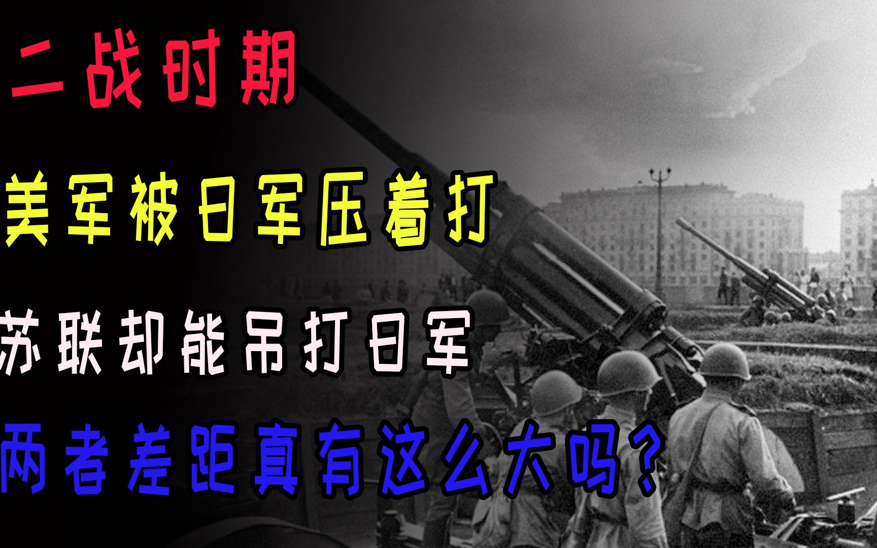 二战时期，美军被日军压着打苏联却能吊打日军，两者差距真有这么大吗