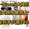 一加ACE5大降价！最新史诗级大降价活动！到手只需1499元