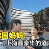 韩国妈妈来了中国旅游 第一次看到中国豪华酒店的韩国妈妈的反应是