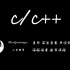 C/C++ 算法竞赛语法课『录制·纯享版』