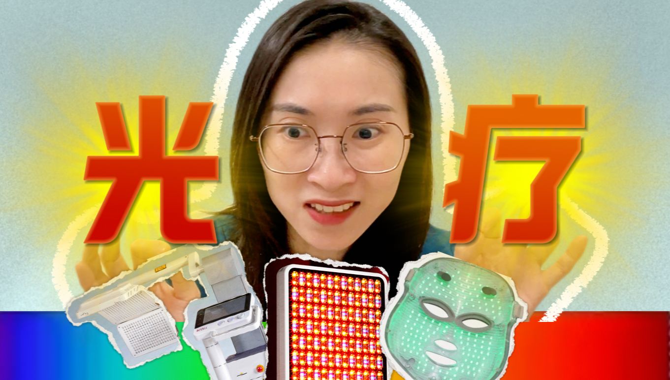 “医生，你相信光吗...”信啊，而且还是皮肤科常用武器｜消炎美白祛痘生发，都能用它？