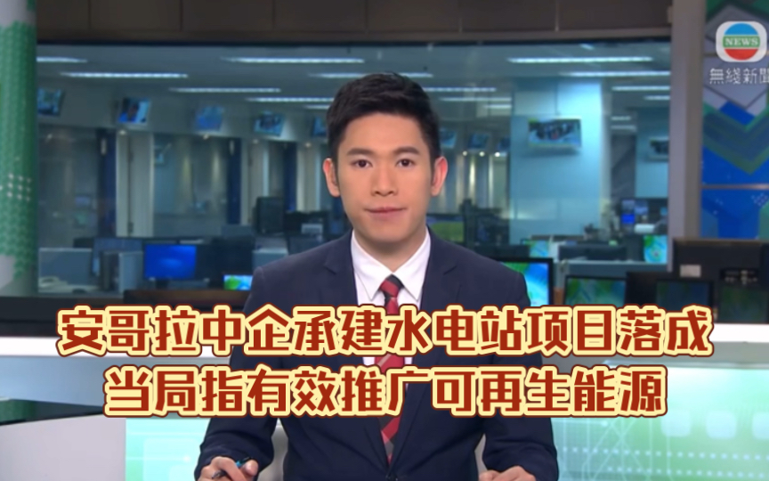 （TVB新闻）安哥拉中企承建水电站项目落成当局指有效推广可再生能源