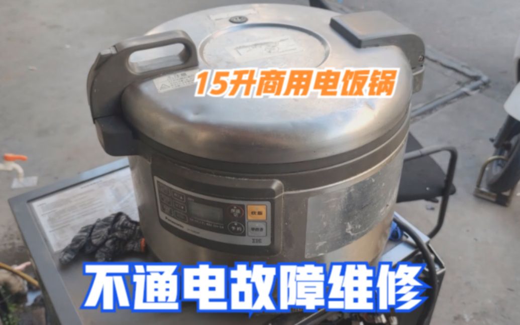 维修一台价值上万的商用电饭锅，没想到最后轻松捡漏