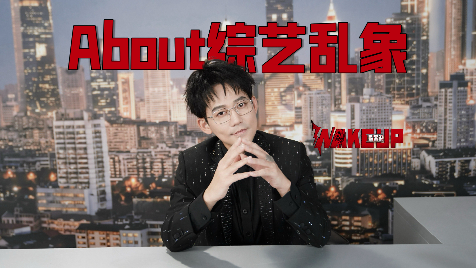 苏醒AllenSu【醒来说｜SEASON3 EP03】