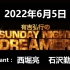 有吉弘行のSUNDAY NIGHT DREAMER 2022年6月5日