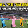 为什么“苏超”如此受热捧 看完开场秀你就懂了