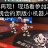 经典再现！现场看参加2016春节晚会的原版小机器人跳舞-中国制造